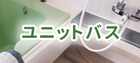 ユニットバス